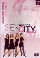セックス・アンド・ザ・シティ　Ｓｅａｓｏｎ３－３