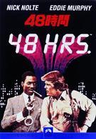 ４８時間