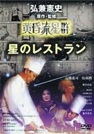 黄昏流星群　星のレストラン