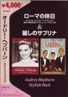 オードリー・ヘプバーン　スタイリッシュパック