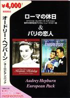 オードリー・ヘプバーン　ヨーロピアンパック