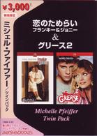 ミシェル・ファイファー　ツインパック