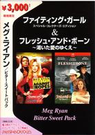 メグ・ライアン　ビター・スイートパック