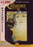 チャイナタウン　製作２５周年記念版