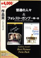 作品賞ツインパック［普通の人々＆フォレスト・ガンプ］