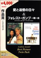 作品賞ツインパック［愛と追憶の日々＆フォレスト・ガンプ］