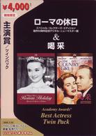 主演賞ツインパック［ローマの休日＆喝采］