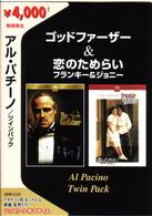 アル・パチーノ　ツインパック［ゴッドファーザー＆恋のためらい］