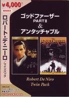 ロバート・デ・ニーロ　ツインパック［ゴッドファーザー　ＰＡＲＴⅡ＆アンタッチャブル］