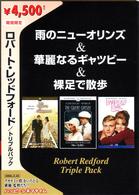 ロバート・レッドフォード　トリプルパック［雨のニューオリンズ＆華麗なるギャツビー＆裸足で散歩］
