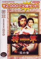 将軍　其の参