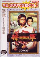 将軍　其の四