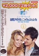 ニューリーウェッズ　新婚アイドル：ニックとジェシカ　ファースト・シーズン　Ｖｏｌ．２
