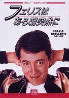 フェリスはある朝突然に