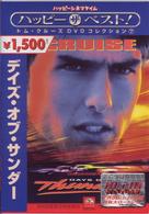 デイズ・オブ・サンダー