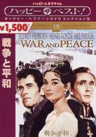 戦争と平和