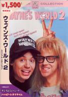 ウェインズ・ワールド２　スペシャル・エディション