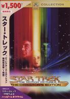 スター・トレック　ディレクターズ・エディション　特別完全版（１枚組）