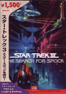 スター・トレック３　ミスター・スポックを探せ！