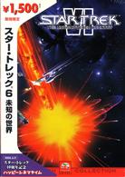 スター・トレック６　未知の世界