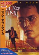 ニック・オブ・タイム
