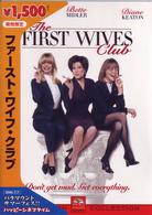 ファースト・ワイフ・クラブ