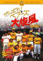 がんばれ！ベアーズ大旋風－日本遠征－