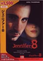 ジェニファー８