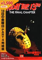 １３日の金曜日　ＰＡＲＴ４　完結篇