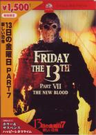 １３日の金曜日　ＰＡＲＴ７　新しい恐怖