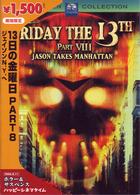１３日の金曜日　ＰＡＲＴ８　ジェイソンＮ．Ｙ．へ