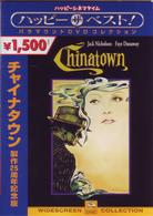 チャイナタウン　製作２５周年記念盤