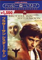ブラザー・サン　シスター・ムーン