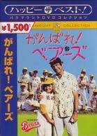 がんばれ！ベアーズ