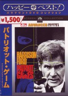 パトリオット・ゲーム　アドバンスト・コレクターズ・エディション