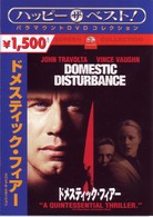 ドメスティック・フィアー　スペシャル・エディション