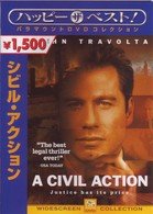シビル・アクション