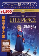 星の王子さま