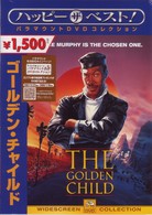 ゴールデン・チャイルド