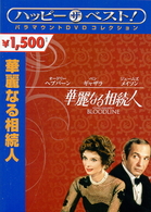 華麗なる相続人