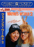 ウェインズ・ワールド２　スペシャル・エディション
