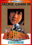 ポリス・ストーリー／香港国際警察　デジタル・リマスター版