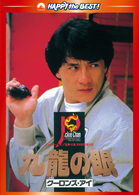ポリス・ストーリー２　九龍の眼　デジタル・リマスター版