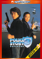 ポリス・ストーリー３　デジタル・リマスター版
