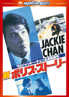 新ポリス・ストーリー　デジタル・リマスター版
