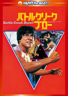 バトルクリーク・ブロー　デジタル・リマスター版