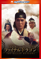 ファイナル・ドラゴン　デジタル・リマスター版
