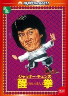 醒拳　デジタル・リマスター版