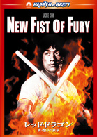 レッド・ドラゴン　新・怒りの鉄拳　デジタル・リマスター版