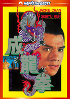 成龍拳　デジタル・リマスター版